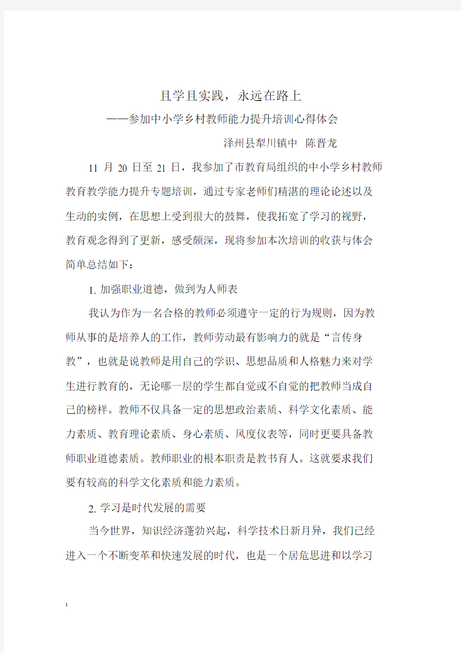 参加中小学教师能力提升培训心得体会