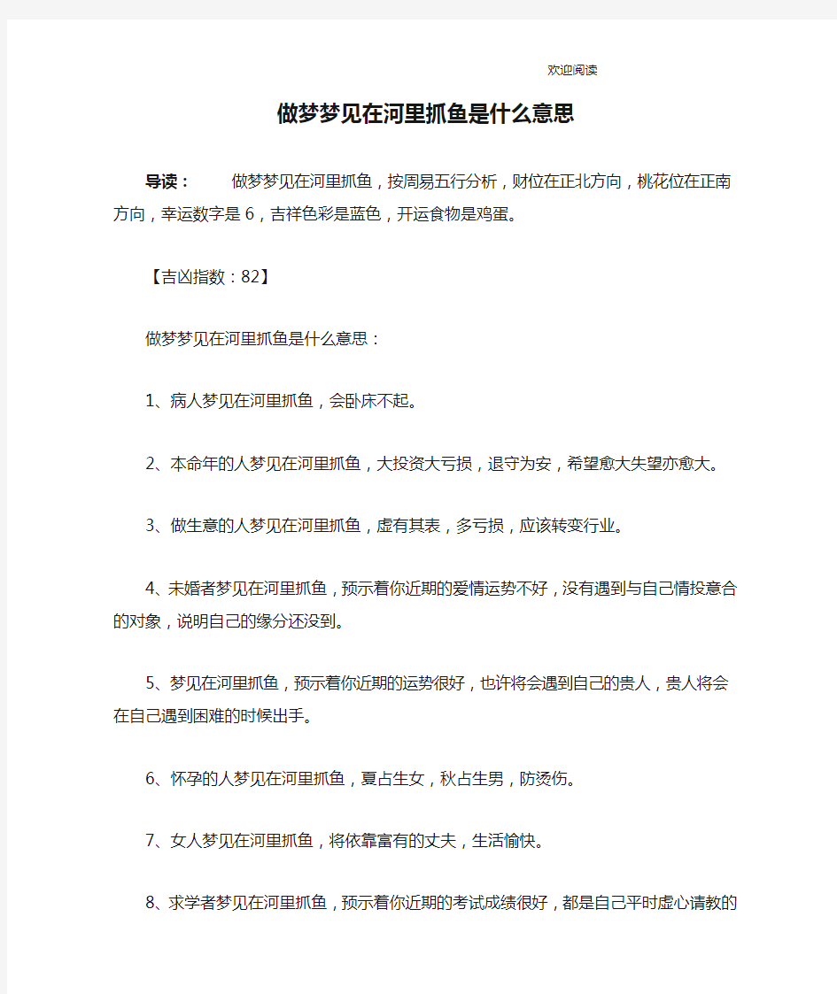 做梦梦见在河里抓鱼是什么意思