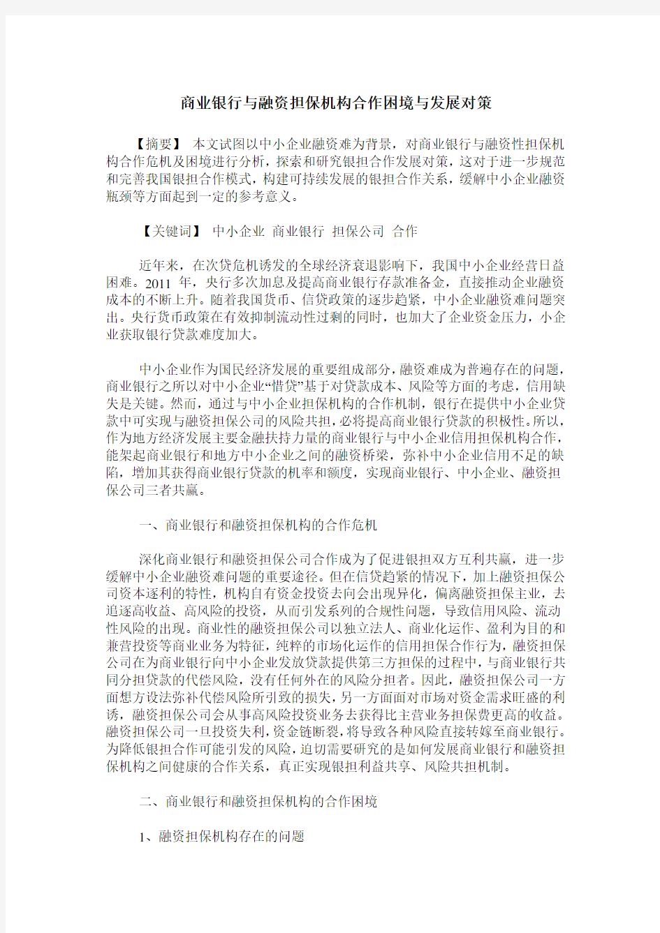 商业银行与融资担保机构合作困境与发展对策