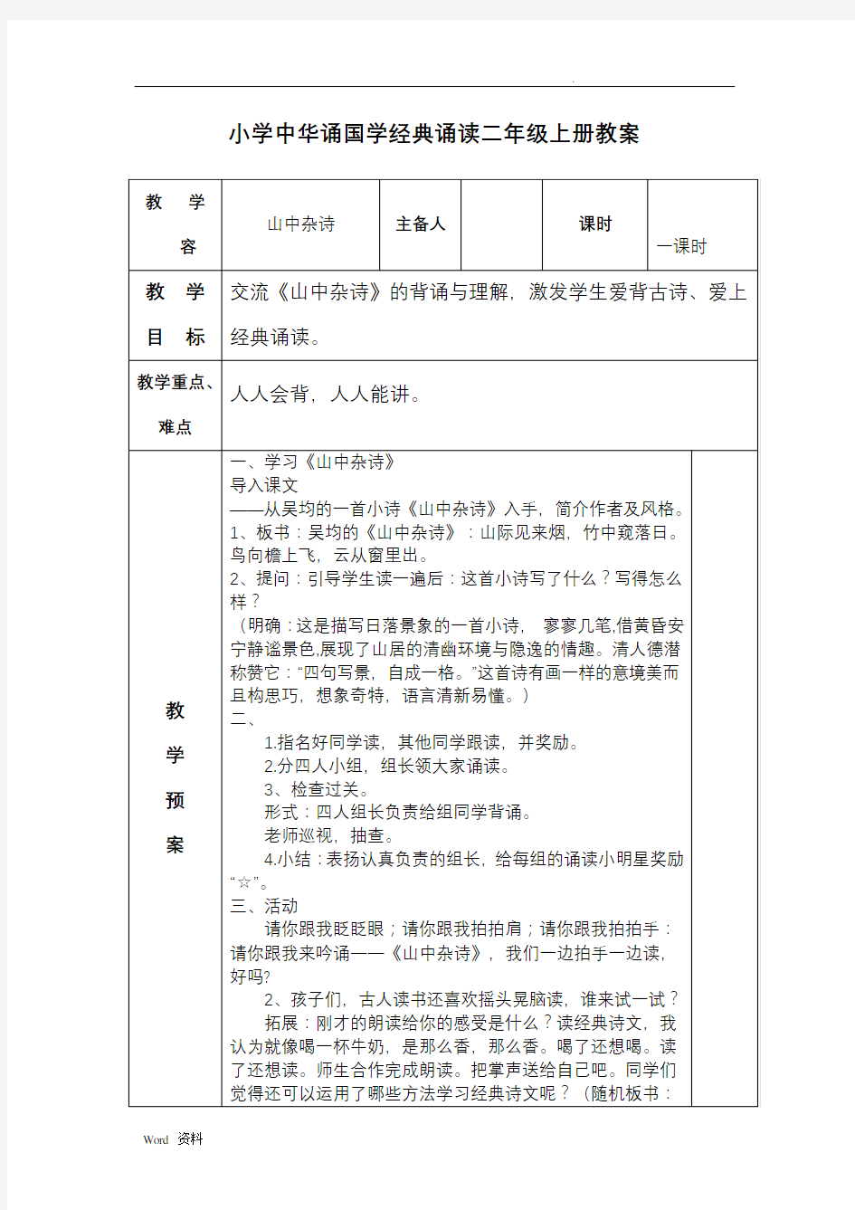 二年级上册中华诵国学经典诵读教案