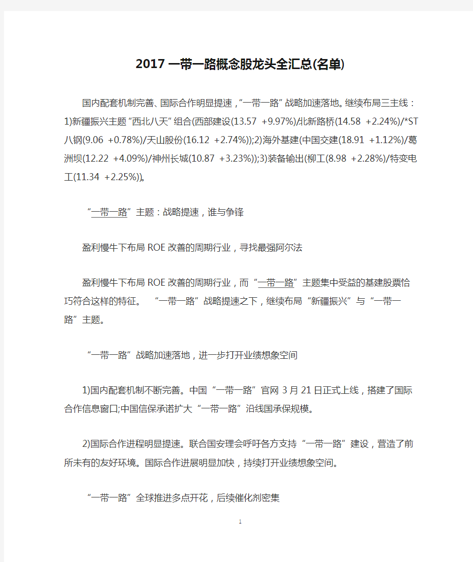 2017一带一路概念股龙头全汇总(名单)