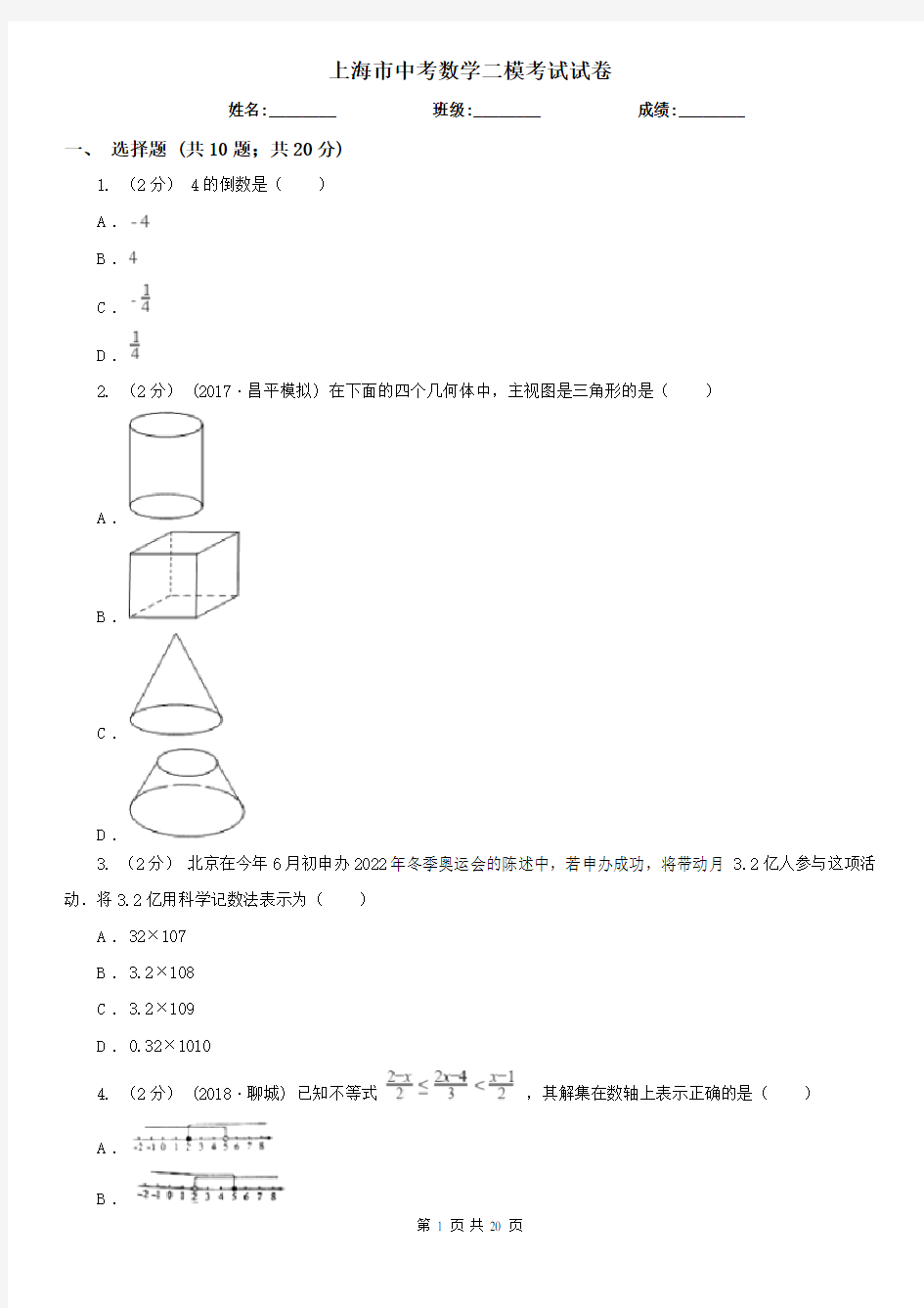 上海市中考数学二模考试试卷