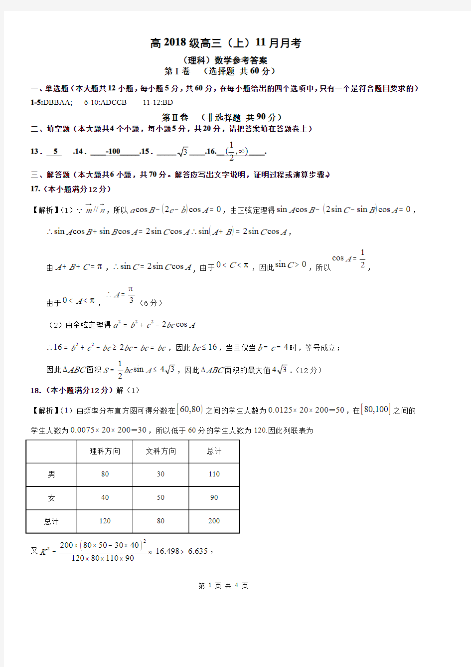 高2018级高三(上)11月月考数学试题(理科参考答案)