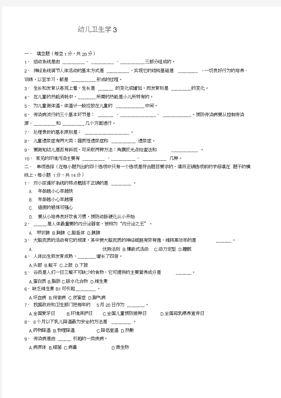 幼儿卫生学模拟试题库word精品