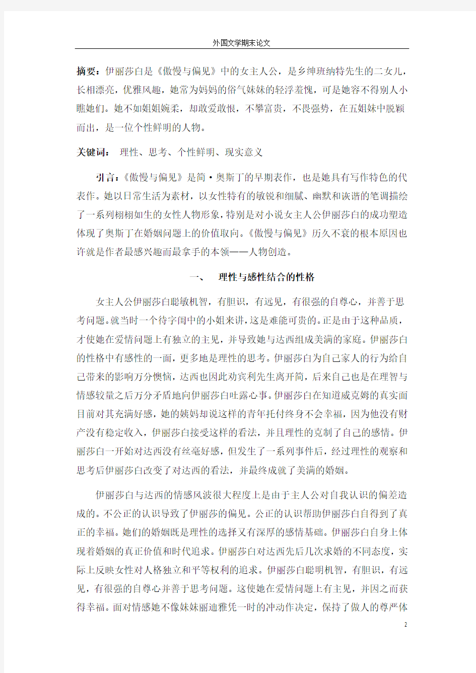 《傲慢与偏见》中伊丽莎白的人物形象分析