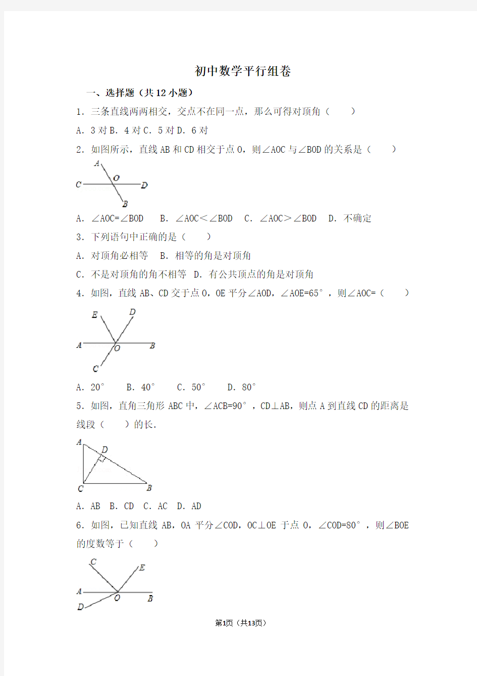 七年级数学平行线练习题(附详细答案)