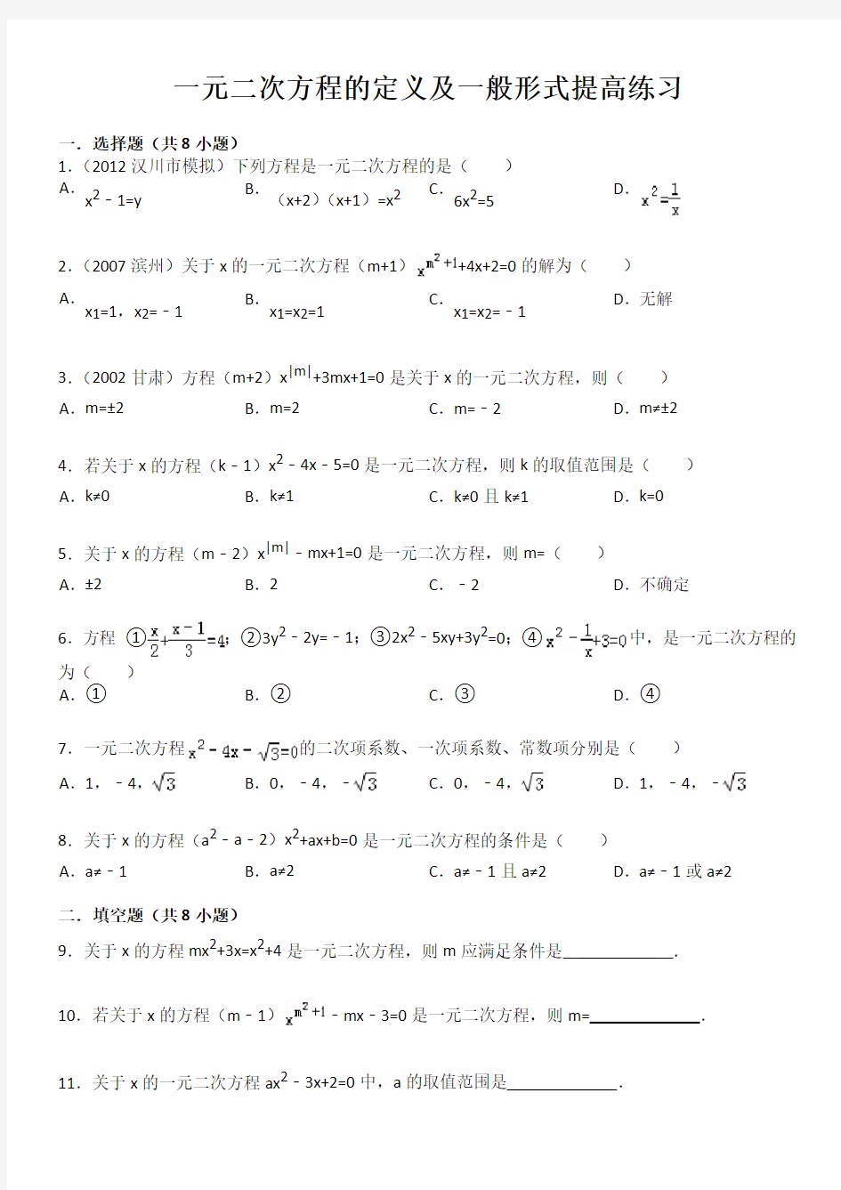 一元二次方程的定义及一般形式提高练习