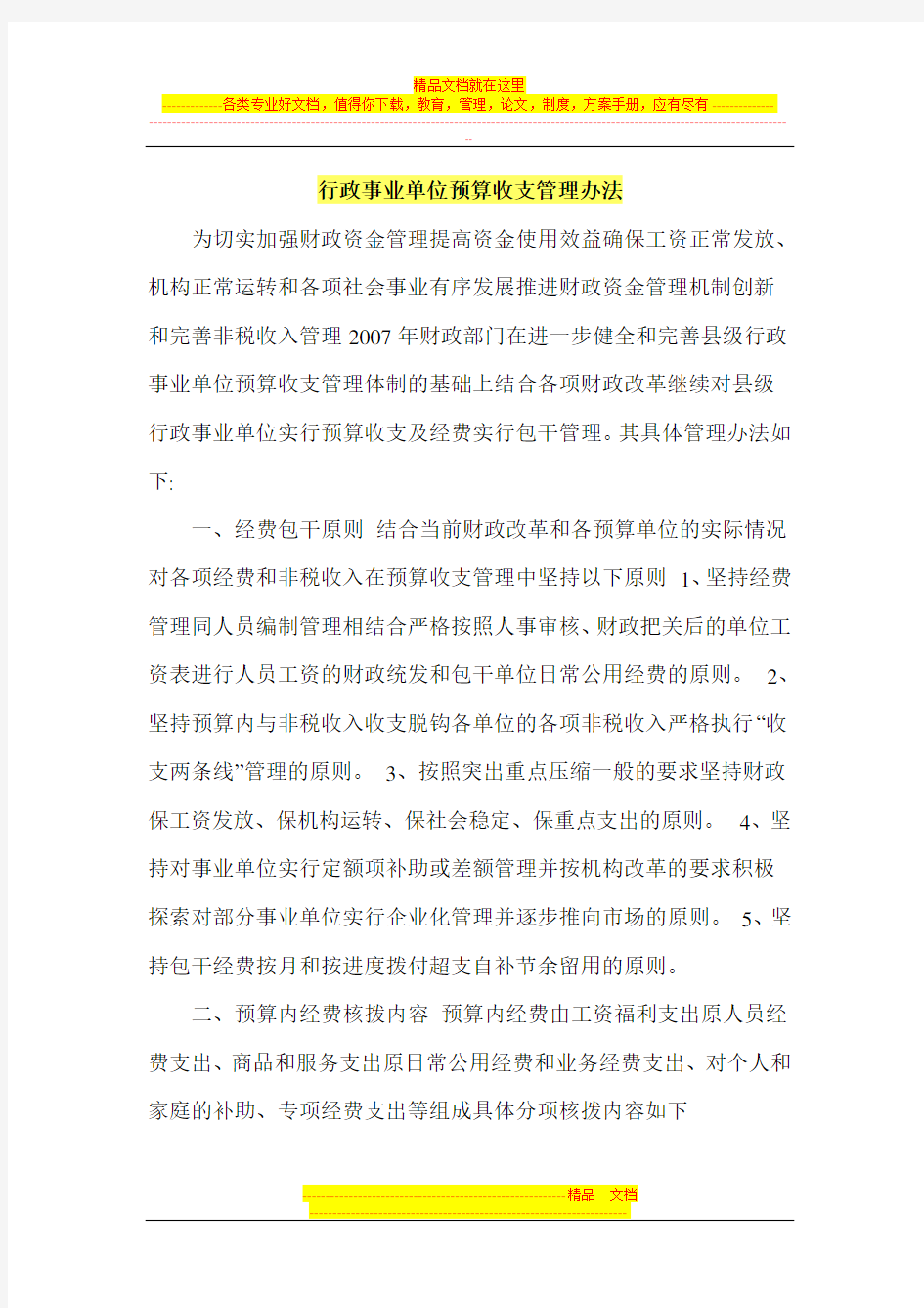 行政事业单位预算收支管理办法