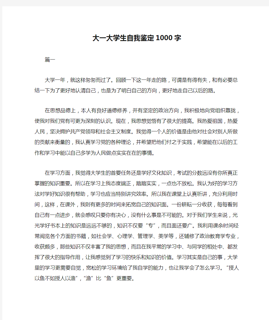 大一大学生自我鉴定1000字