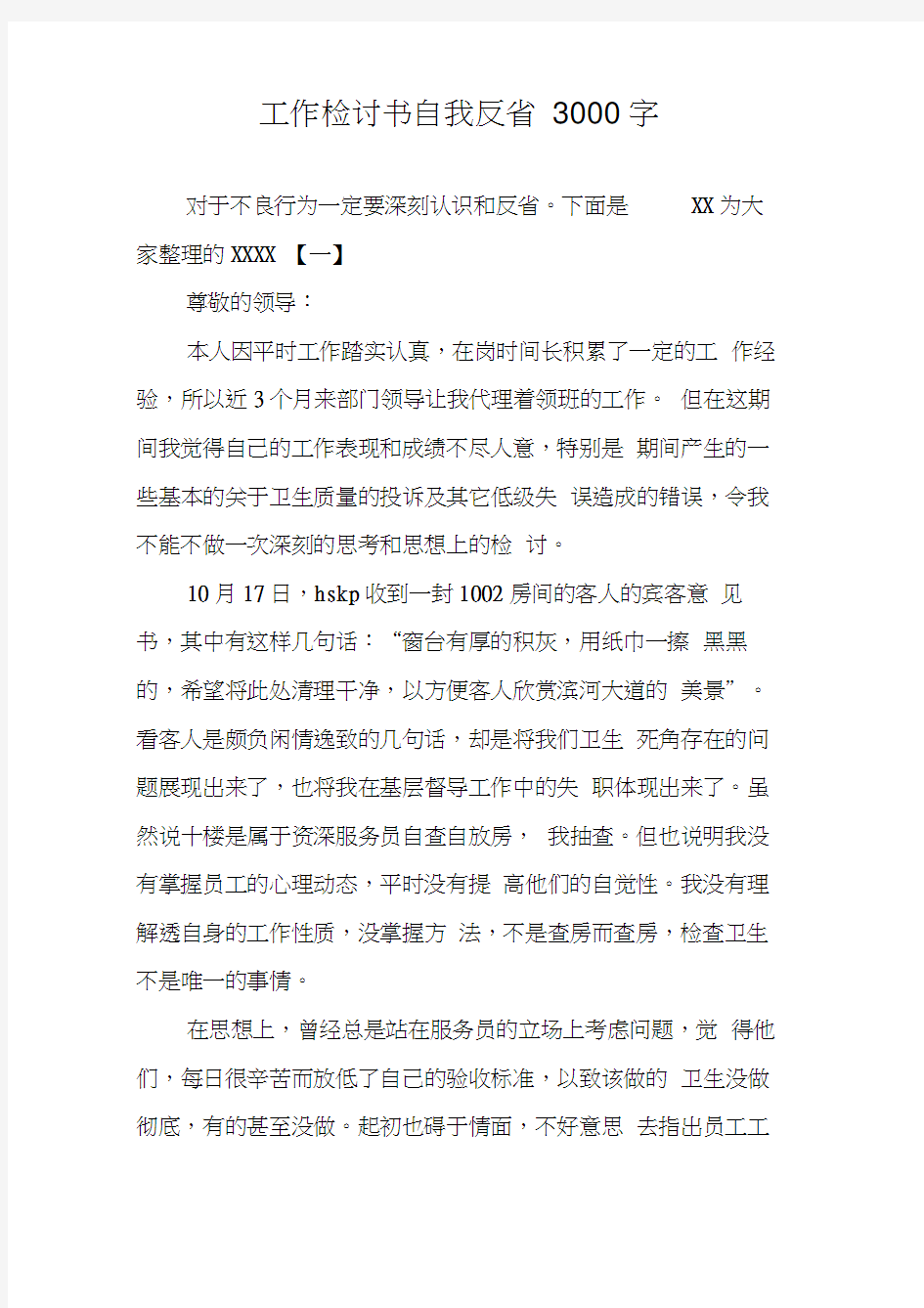 工作检讨书自我反省3000字