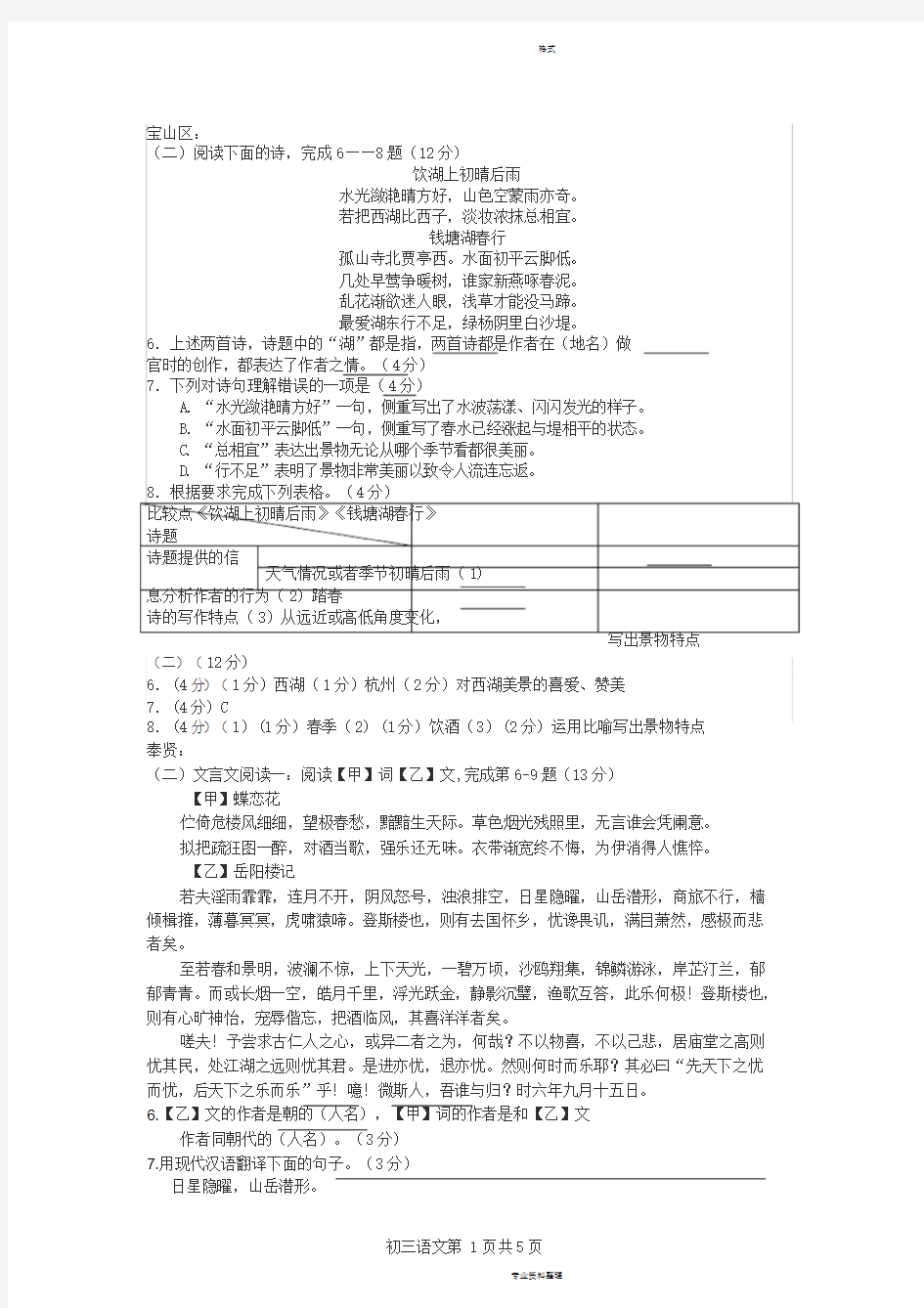 2020上海初三语文一模汇编：课内诗文与答案