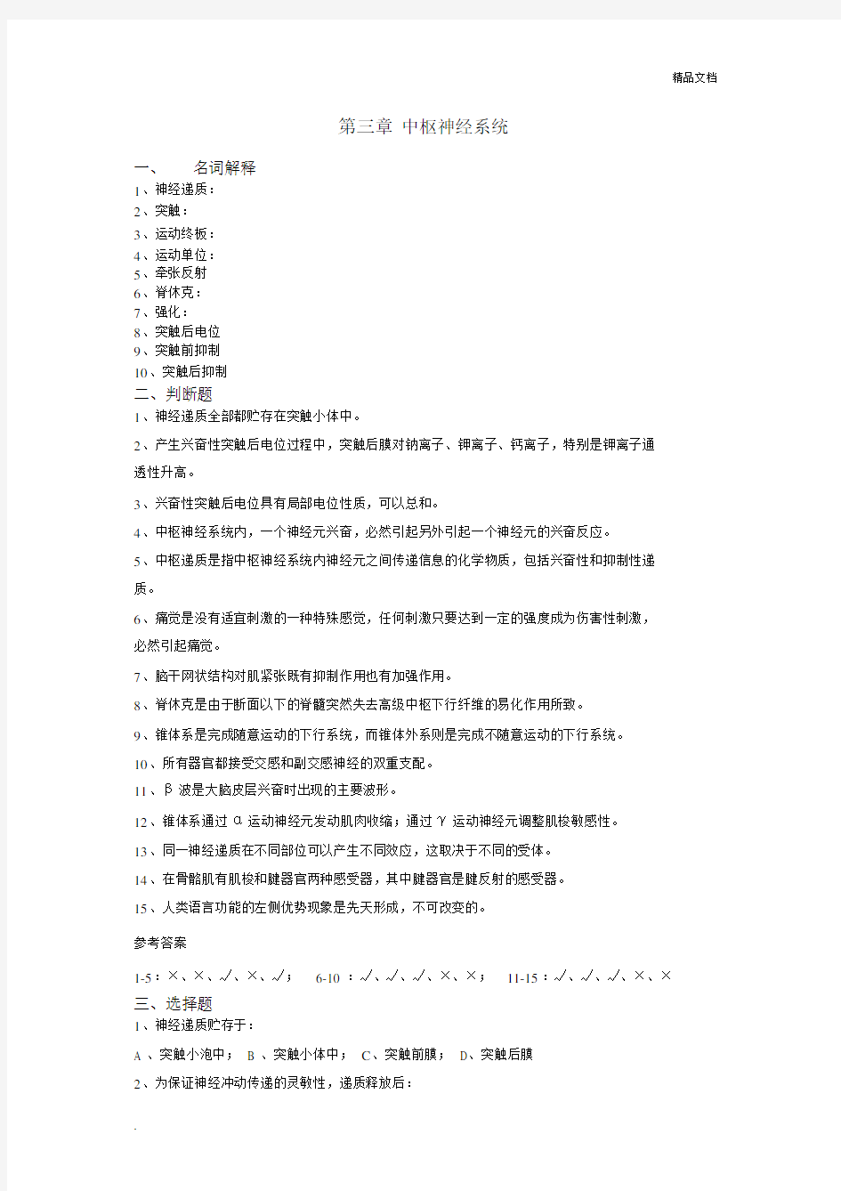 第三章中枢神经系统习题.docx