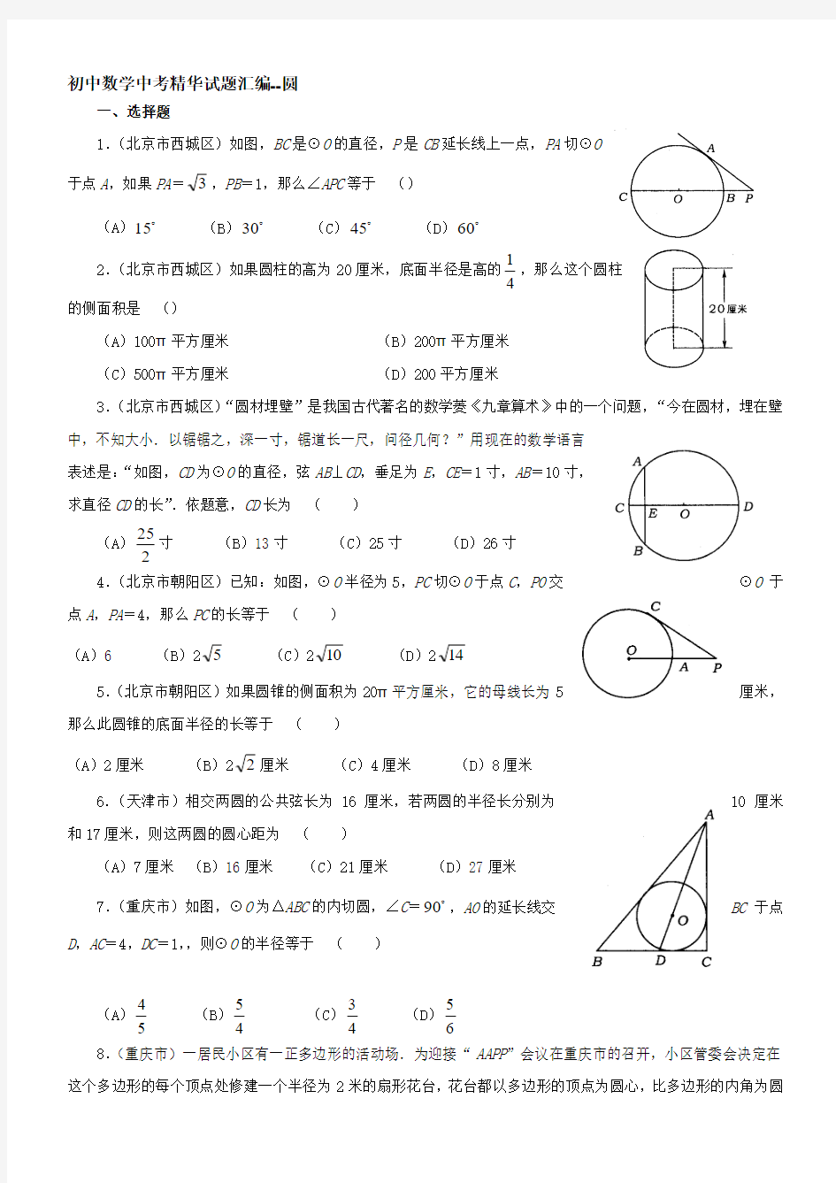 初中数学中考试题精华汇编-圆-(附答案).