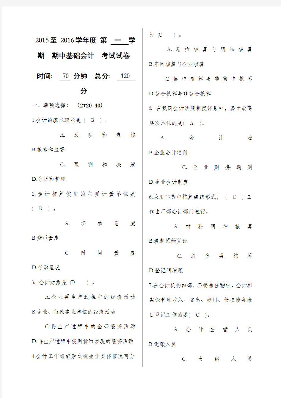 基础会计期中考试试题及答案