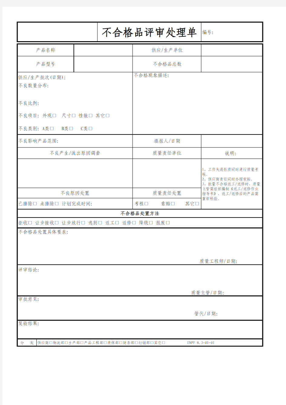 不合格品评审处理表单