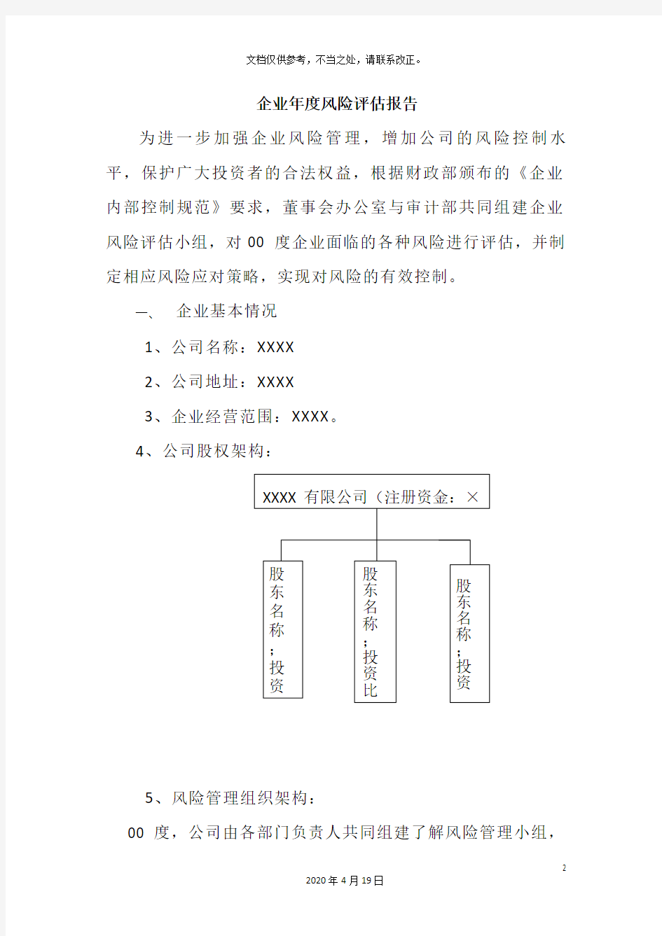 企业风险评估报告模板