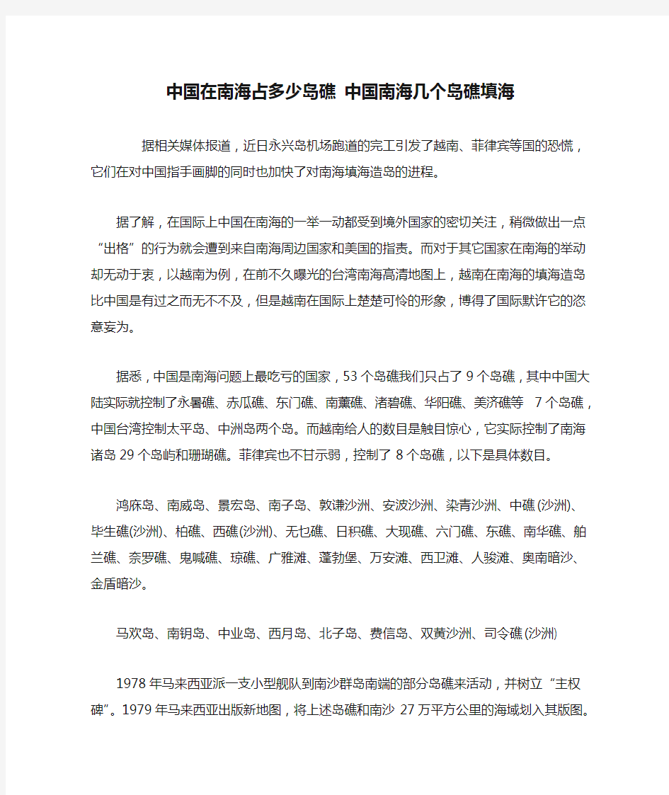 中国在南海占多少岛礁 中国南海几个岛礁填海