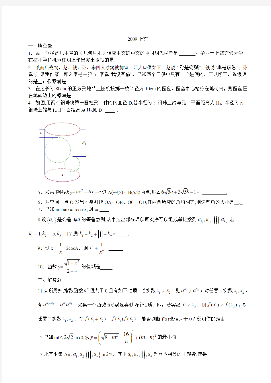 2009上交 高校自主招生数学试题及解答