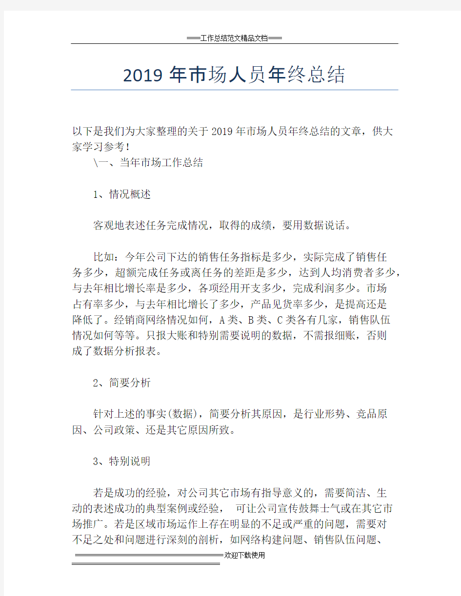 2019年市场人员年终总结