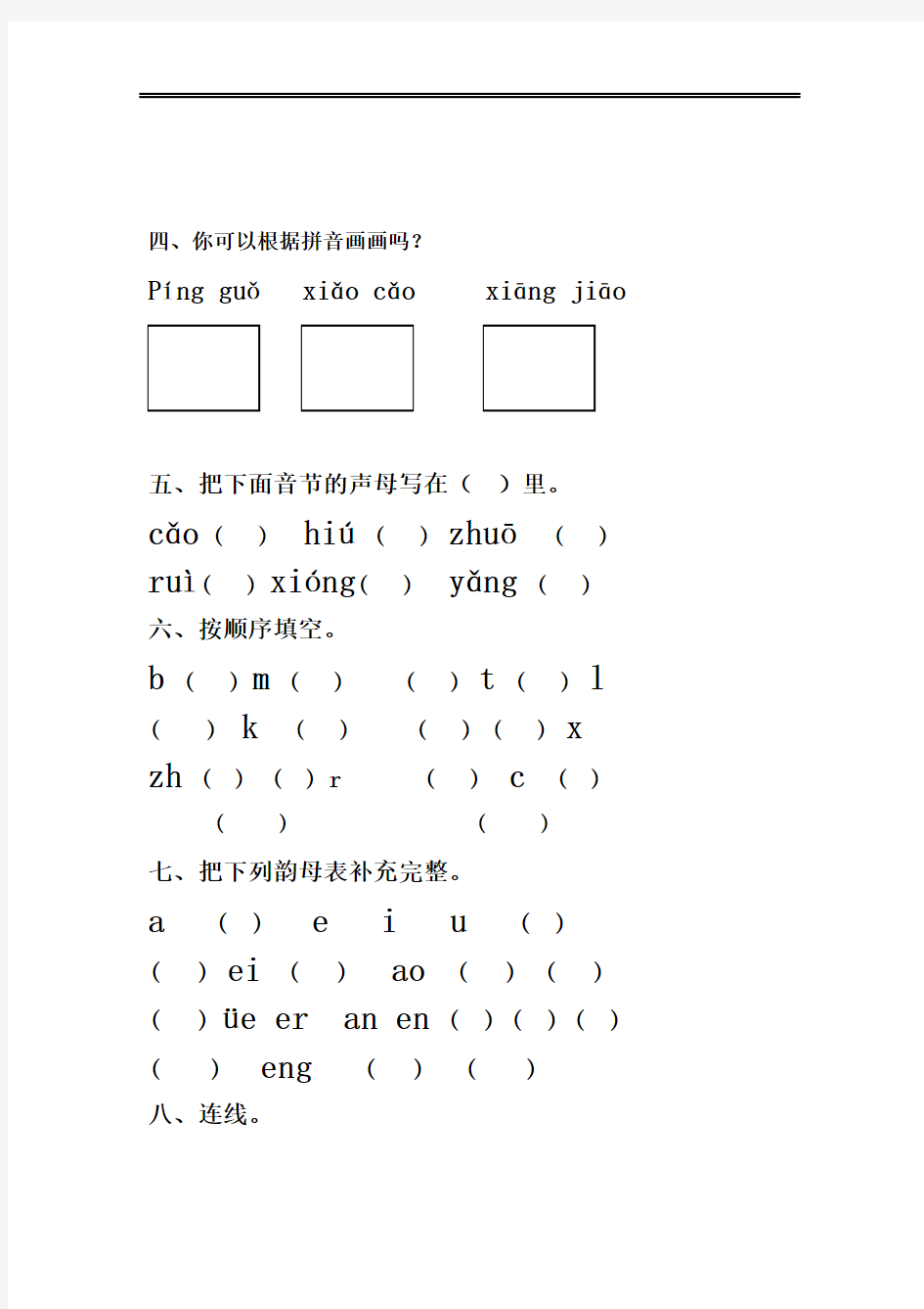 一年级汉语拼音练习题全套