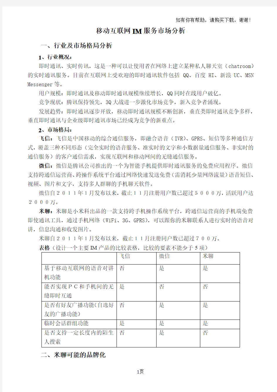 移动互联网IM服务市场分析