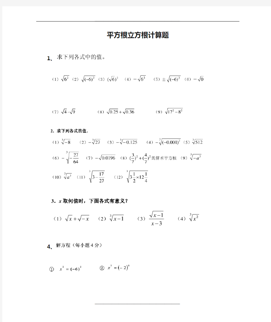 平方根立方根计算题