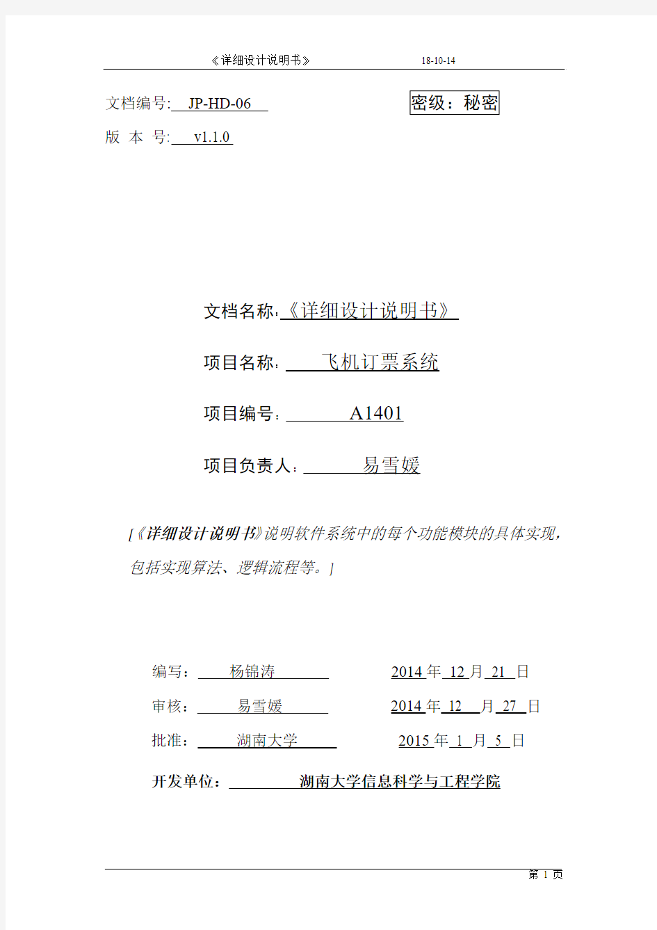 6.详细设计说明书 湖南大学软件工程实验解析