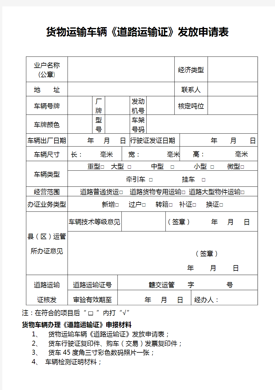 货物运输车辆《道路运输证》发放申请表