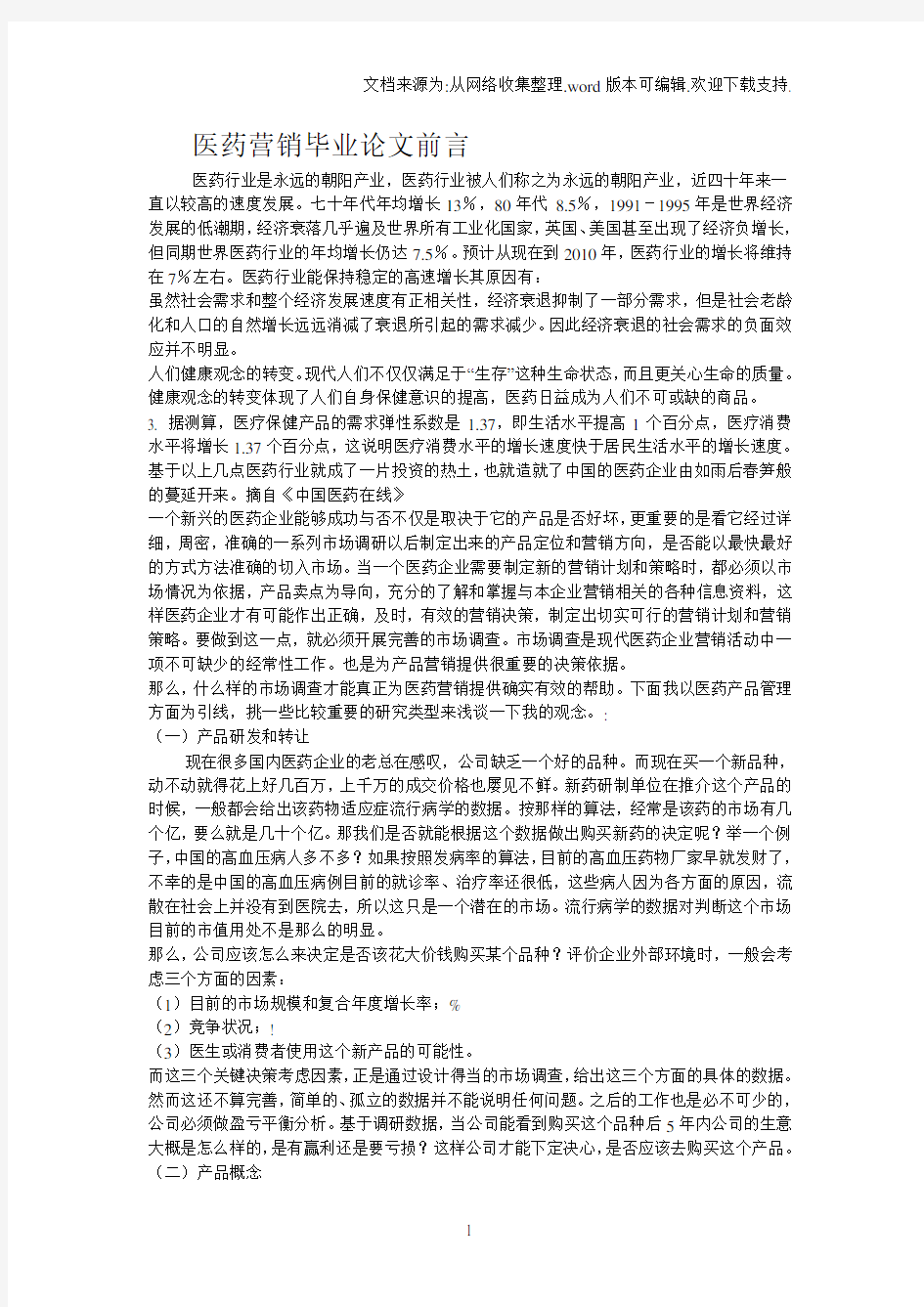 医药营销毕业论文前言