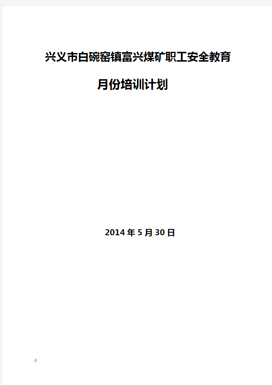 煤矿安全教育月份培训计划