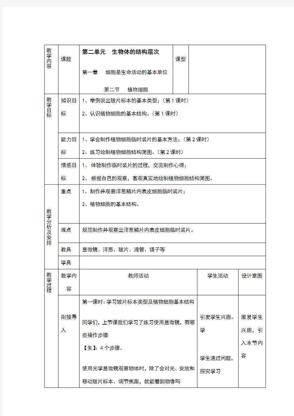 植物细胞1课时教案