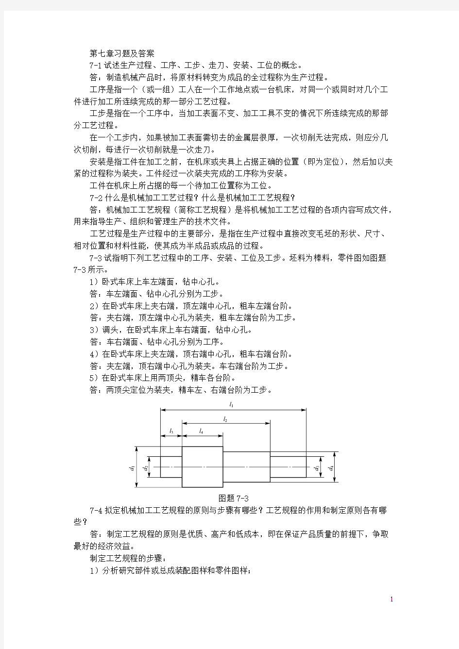 机械制造基础第七章习题及答案