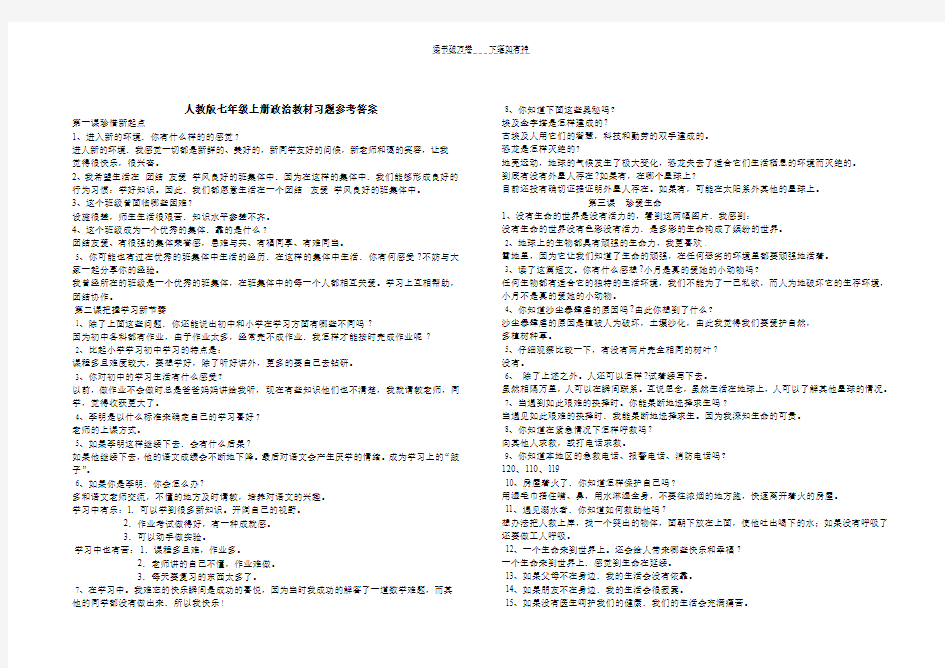 人教版七年级上册政治教材习题及答案