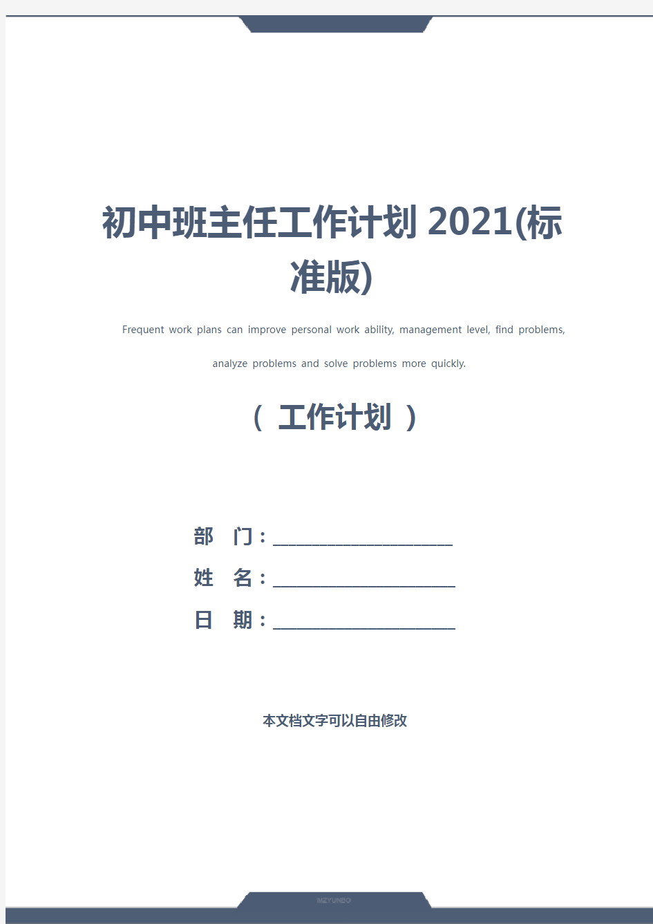 初中班主任工作计划2021(标准版)