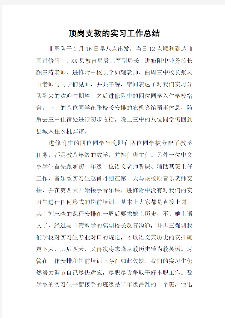 顶岗支教的实习工作总结