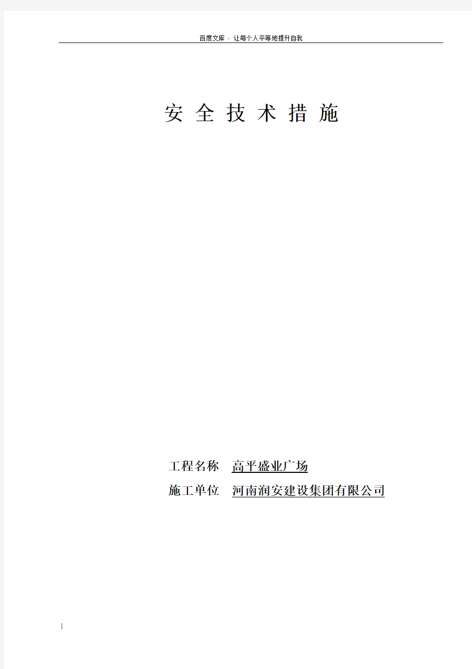 建筑施工安全技术措施 