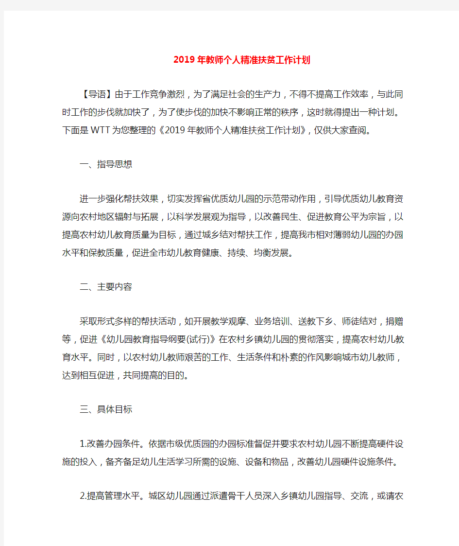 2020年教师个人精准扶贫工作计划