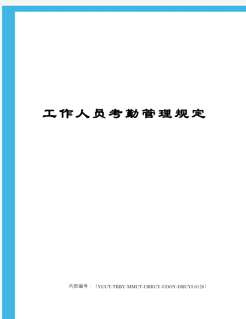 工作人员考勤管理规定修订稿