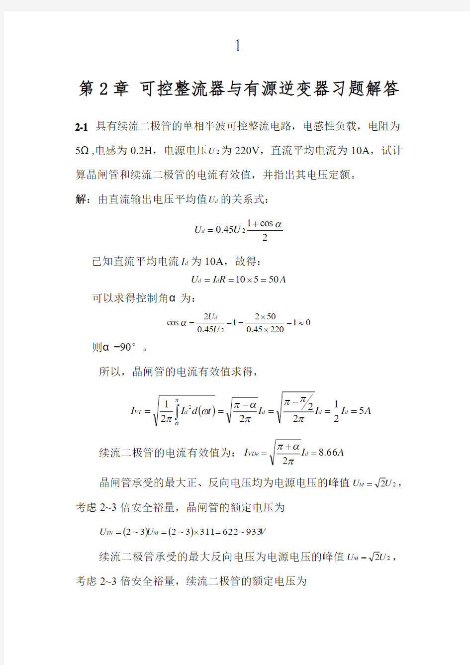电力电子技术(王云亮 第二版)第2章答案.