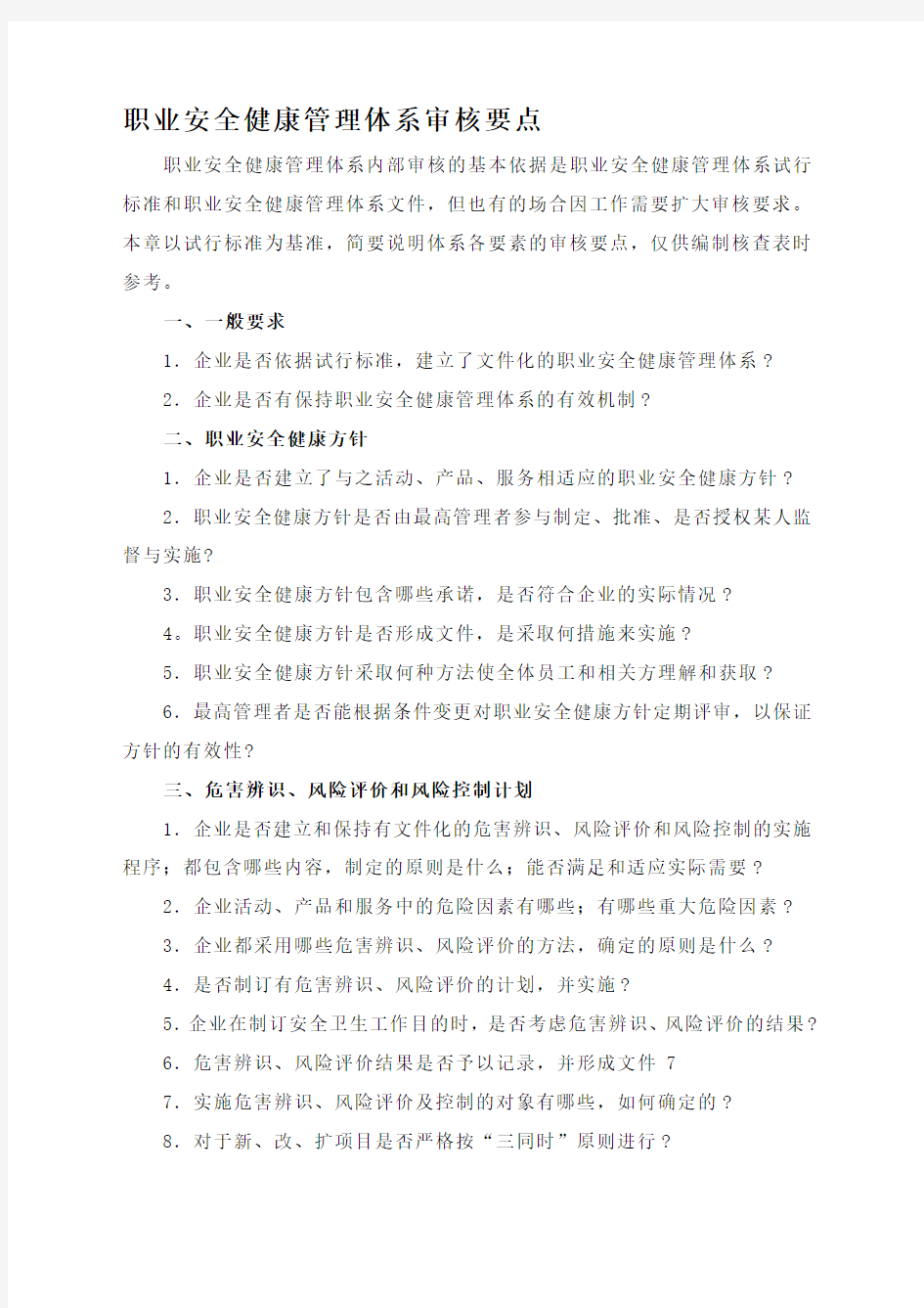 职业安全健康管理体系审核要点