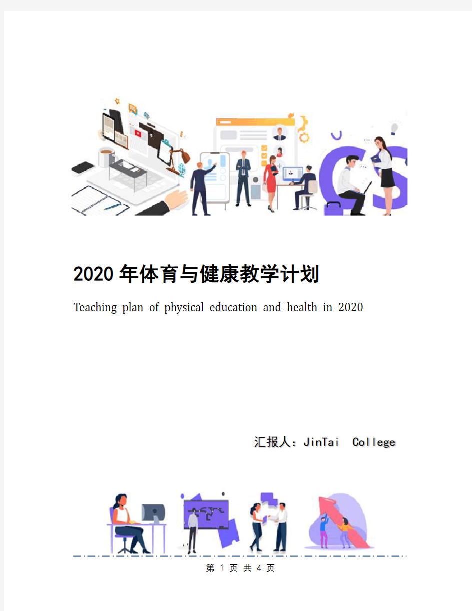 2020年体育与健康教学计划