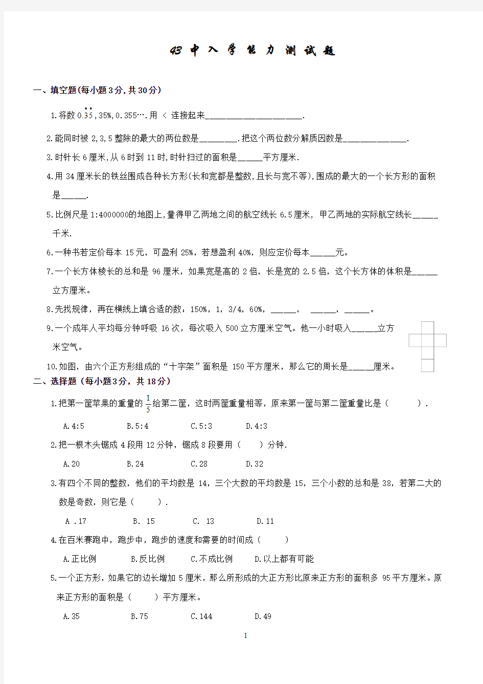 石家庄市小升初数学43中2016年入学能力测试题 附详细解析