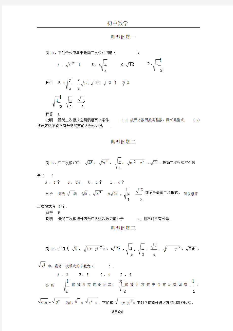 (完整)初中数学专题训练--二次根式--最简二次根式.docx