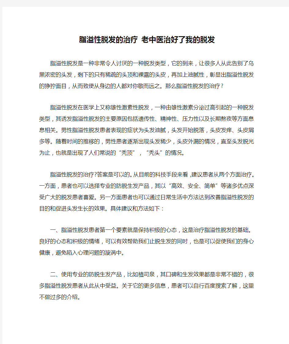 脂溢性脱发的治疗 老中医治好了我的脱发