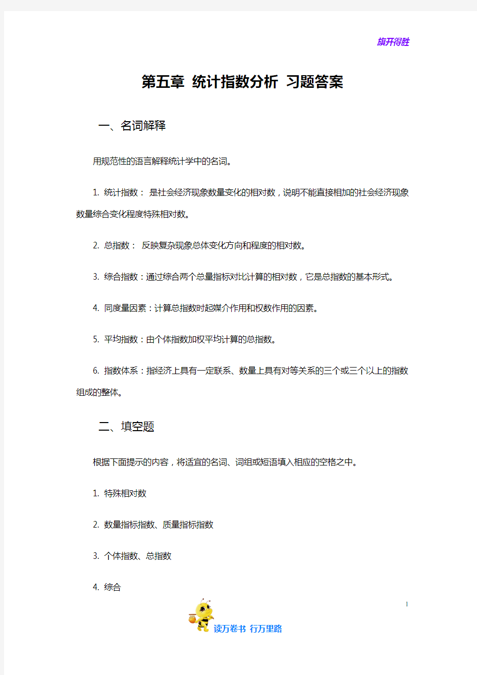 梁前德《统计学》(第二版)学习指导与习题训练答案：05第五章  统计指数分析 习题答案