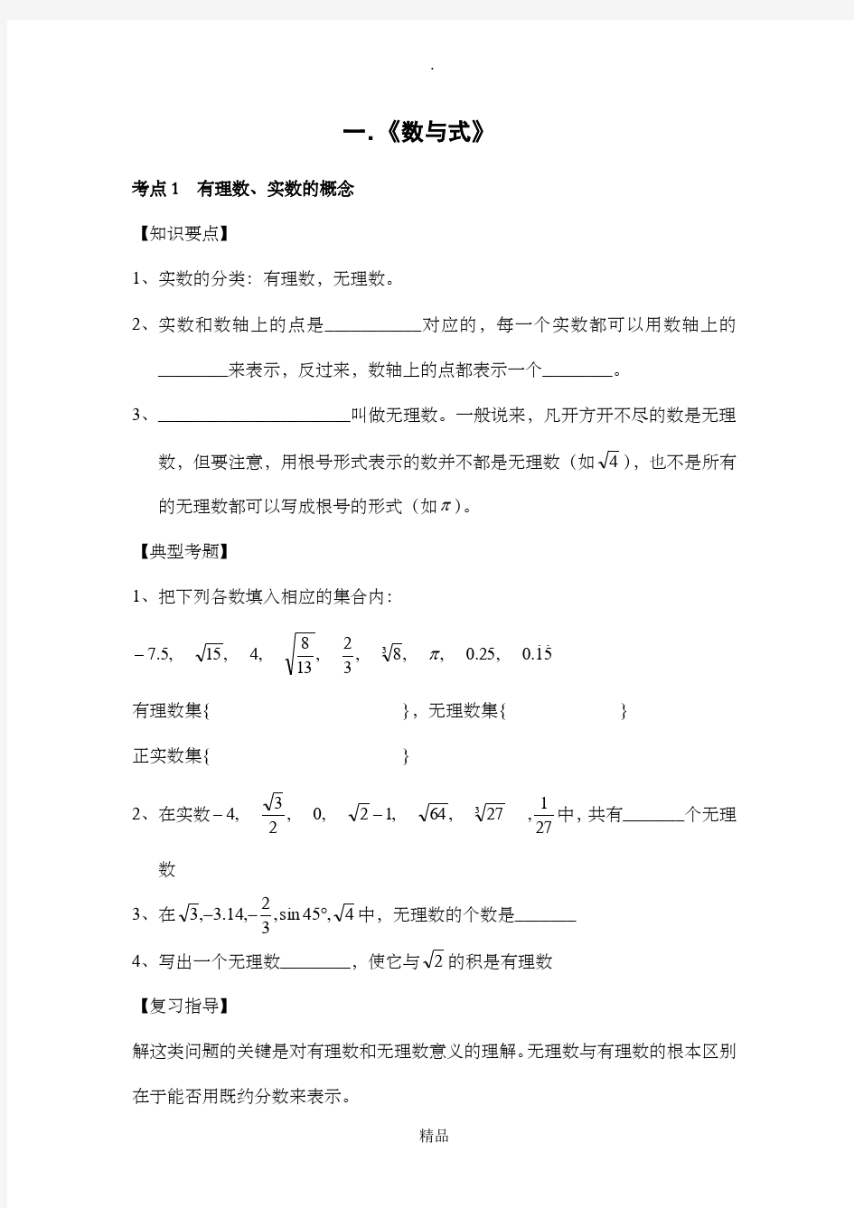 初三中考数学第一轮复习资料