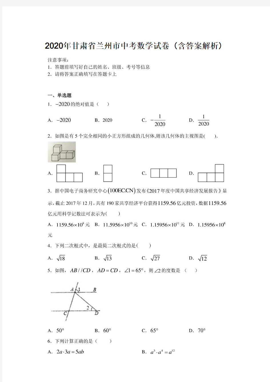 2020年甘肃省兰州市中考数学试卷(含答案解析)