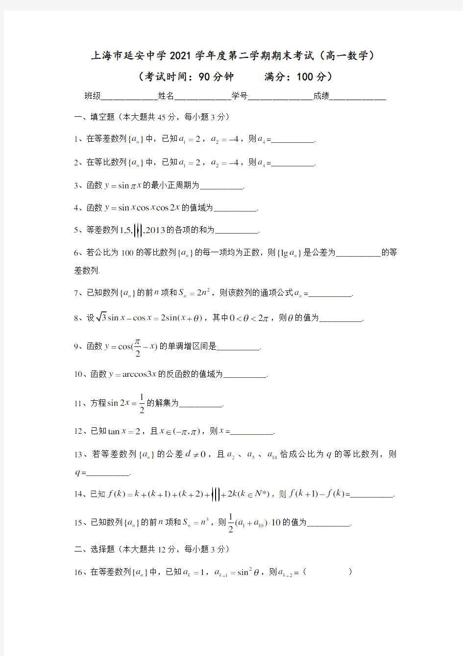 2021-2022年上海延安中学高一年级第二学期期末考试数学试卷