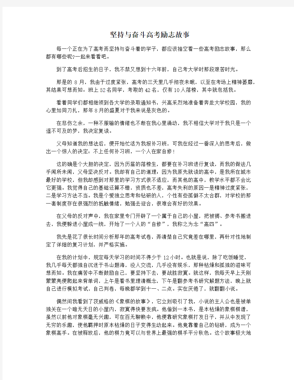 坚持与奋斗高考励志故事