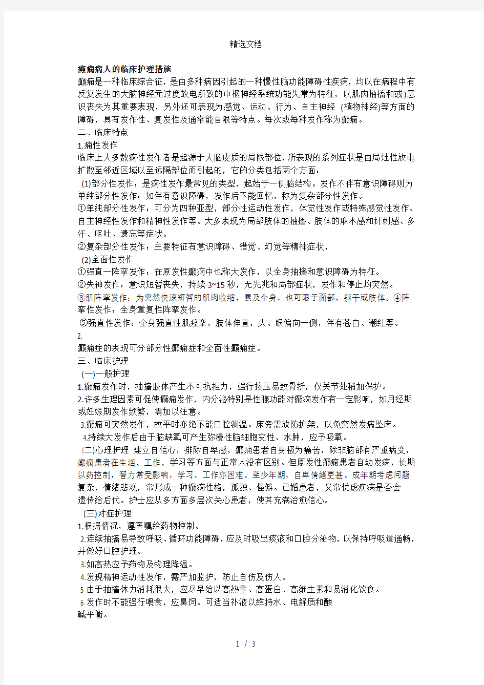 癫痫病人的临床护理措施